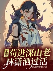 末世:苟進深山老林瀟灑過活